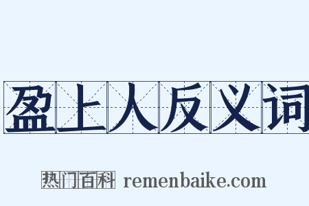 盈上人反义词是什么意思的图片